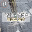 반송동164 | 화성반월동 불법주차 스텐봉 볼라드 보수