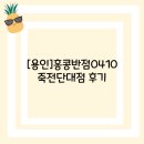 홍콩반점0410죽전단대점 | [용인]홍콩반점0410 죽전단대점 후기
