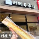 충북혁신도시 카페 두촌리 시로모찌 내돈내산 부드러운 디저트 추천