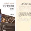 조창환 산문집 [◎어느 시인의 관객일기 - 2악장에 관한 명상◎] (푸른사상산문선 826 / 푸른사상.2019.10.25) 이미지