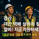 경산 야간 택배 상하차 알바 구인! CJ대한통운 허브터미널 장기·단기 일자리 대모집