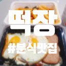 떡장 곡반정점 이미지