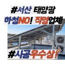 서산아리 태양광발전소 | 서산태양광, 전원주택 옥상에 9kw 설치하면 장점은?