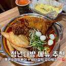 청년다방고덕 | 청년다방 메뉴 추천 통큰오짱떡볶이 매운맛 버터갈릭 감자튀김 2인 세트 가격