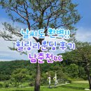 날씨까지 완벽했던 남춘천CC 힐링라운딩 후기