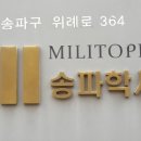 밀리토피아 송파학사