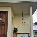동행in협재 | 동행 in 협재 2인실, 4인실 솔직후기