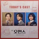 우현주 | 260501 낮 오펀스 우현주, 최석진, 김단이 후기 | 커튼콜데이