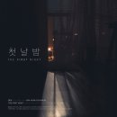 벤(BEN) X 김원주(4MEN) 싱글 '첫날밤' 발매 안내 이미지
