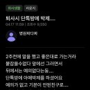 퇴사 후 단톡방에 박제된 직장인 이미지