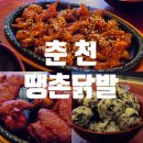날개 | 춘천 애막골 &lt;땡촌닭발&gt; 무뼈닭발·닭날개 후기