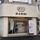 찬스프리미엄반찬도시락남천 이미지