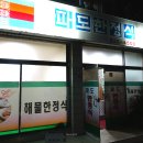 파도한정식 이미지