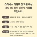 NOW커피 | 스타벅스 라떼 페스타 룰렛 챌린지 이벤트 / Now Brewing 브루드 커피 쿠폰 스탬프 미션 후기 및 하는법