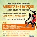 제4회 청소년의 멋진미래를 위한 서대문구 3x3 농구대회 개최 이미지