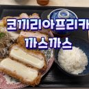 까스 까스