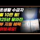 기초생활 수급자 매월 10만 원! 2025년 달라진 정부 지원 혜택 알아보세요! 이미지