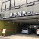 뚜뚜떡볶이 이미지