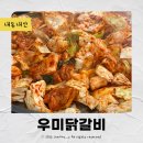 공지천우미닭갈비 | 춘천 공지천 유원지 우미닭갈비 아이들도 좋아할만한 철판 닭갈비 맛집
