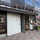 길세이로무시 명지점 이미지