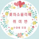 꽃차 소믈리에 취미반 이미지