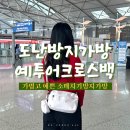 수비안화장품류연지사 | 예투어 도난방지크로스백 메고 소매치기 걱정 끝! 여행필수템 안티스키밍 도난방지백 리뷰