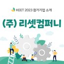 리셋컴퍼니㈜ 이미지