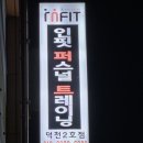 인핏 | [덕천 헬스장 추천] 한달 동안 다녀본 덕천 헬스장 헬스&PT 인핏 덕천점 PT 후기