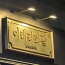 백석역 술집 이태리회관 파스타 후기