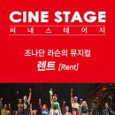 씨네 스테이지 <렌트> 이미지