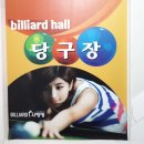사랑방당구장 이미지