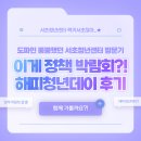 해피메이트 | 아니, 이게 정책박람회?! 도파민 뿜뿜했던 해피청년데이 후기! [서초메이트]