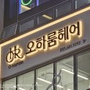 오하룸