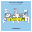 부흥카인테리어 | 2차 소비쿠폰 대상자 확인