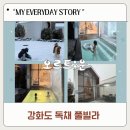 불은면-6 | 강화도독채펜션 아이와 함께한 프라이빗 자쿠지 인천풀빌라 오르트운 후기