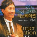 싱가포르 '시티하베스트 교회' 콩히목사님의 '90일,예수로 나를 리노베이션하라' 이미지