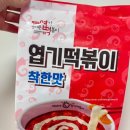 착한유통 - 음성군 시장로 75-1 | 엽떡 밀키트 착한맛 유통기한 양 가격 냉동보관 칼로리 후기