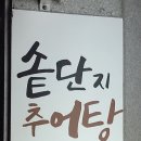부길추어탕(신창점) 이미지