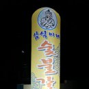 삼식이네숯불갈비 이미지