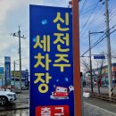 신전주세차장
