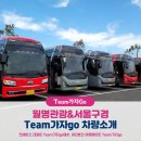 [공지] [Team가자go] 월명관광&amp;서울구경, 전세버스 대절 차량소개