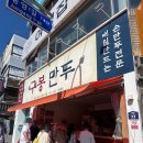로타리PC | [여수 이순신광장 맛집] "구봉만두" 삼합만두 솔직 포장 후기와 웨이팅 팁