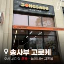 아이스크림스토리오산세마역점 | 맛집] 고로케부터 떡튀순, 닭강정, 구슬아이스크림까지 다 있는 단골집 '송사부 오산세마역점' 솔직후기!
