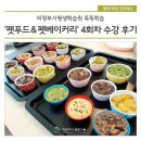 홈패션 전문과정(강좌번호:2) | 의정부시평생학습원 똑똑학습 '펫푸드&amp;펫베이커리' 4회차 수강 후기