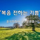 ＜240524＞"복음 전하는 기쁨" / 윤석원형제(큰믿음셀) 이미지