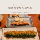 대전 봉명동 맛집 도리토리, 꼬치구이부터 하이디라오마라우동, 명란구이까지 먹은 후기