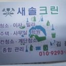 새솔크린