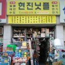 현진닛플