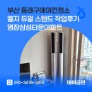 엘지아파트 | 부산 동래구에어컨청소 엘지 듀얼 스탠드 작업후기 명장삼성타운아파트