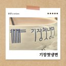 광안리 자가제면 평양냉면 전문점 기장첫냉면 후기